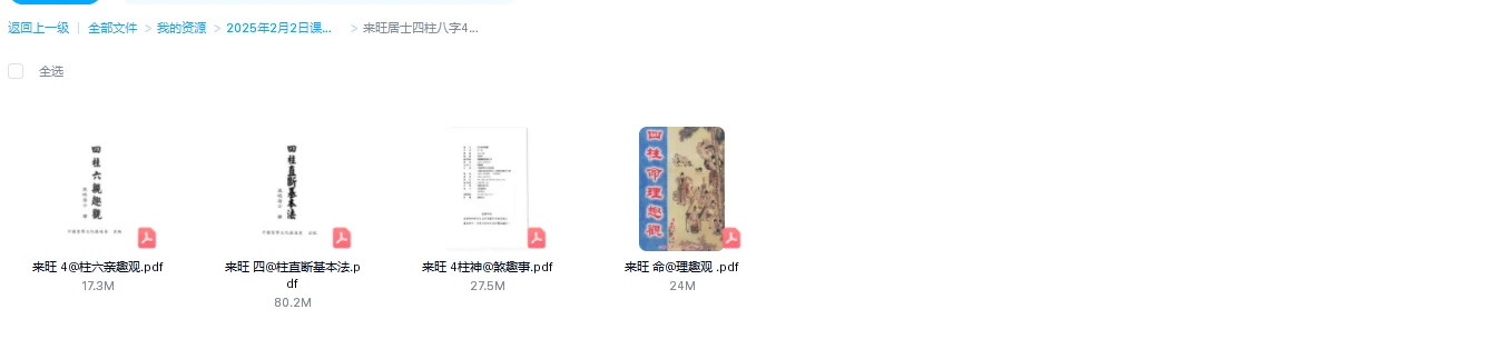 图片[1]_来旺居士四柱八字4本合集(高清电子书)_易经玄学资料网