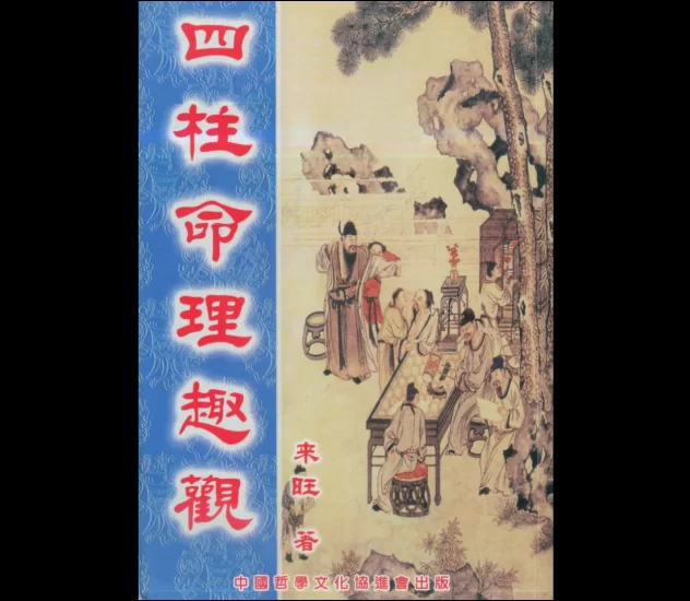 来旺居士四柱八字4本合集(高清电子书)_易经玄学资料网