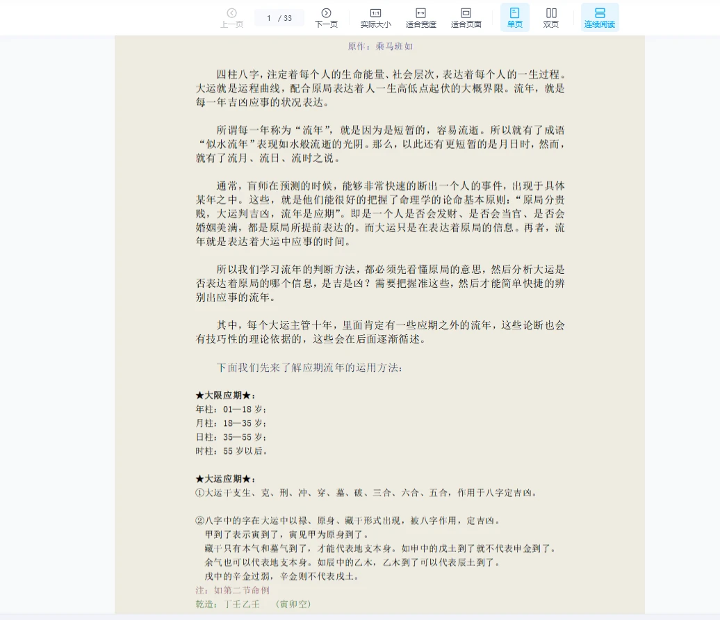 乘马班如【命理流年】判断秘法PDF（33页）_易经玄学资料网