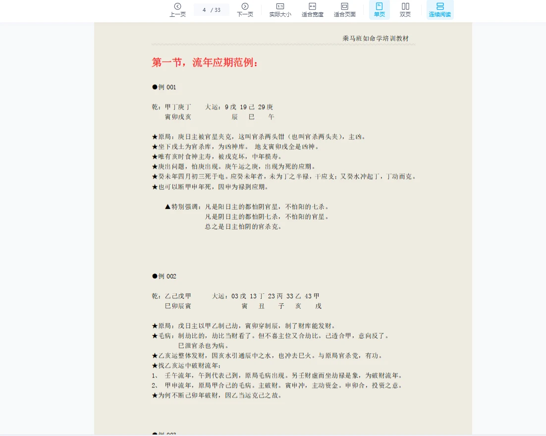 图片[4]_乘马班如【命理流年】判断秘法PDF（33页）_易经玄学资料网