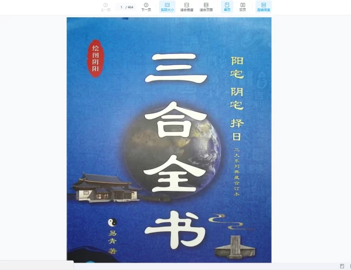易青《三合全书》阳宅 阴宅 择日 三大系列典藏合订本PDF_易经玄学资料网