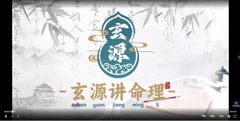 玄源讲命理《盲派八字秘传绝学》_易经玄学资料网