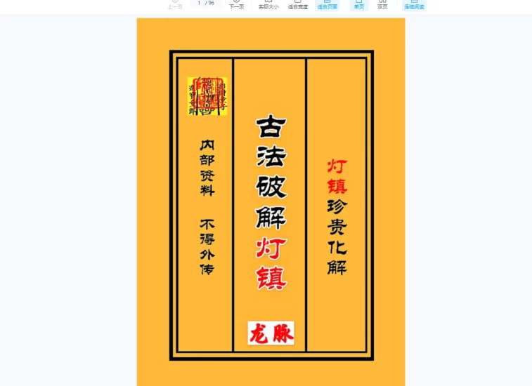 新古法灯镇96页+34集视频教程_易经玄学资料网