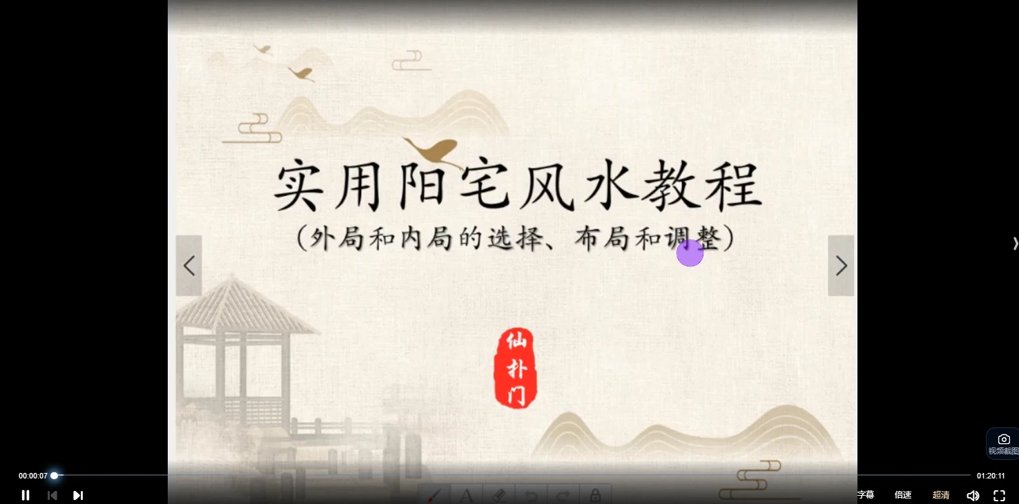 仙扑门古法阳宅风水（视频18集）_易经玄学资料网
