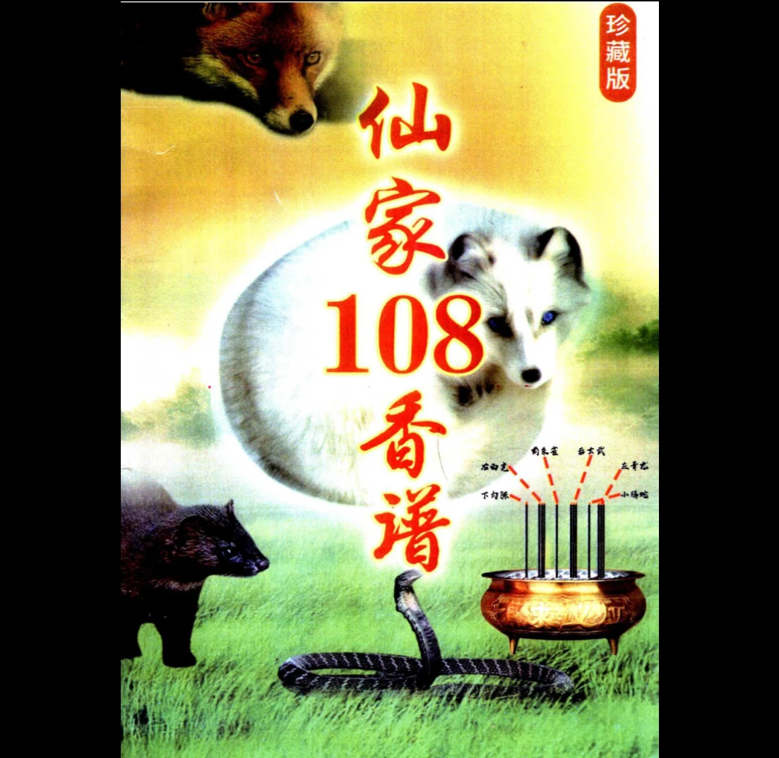 仙家108香谱（12根香）PDF（76页）_易经玄学资料网