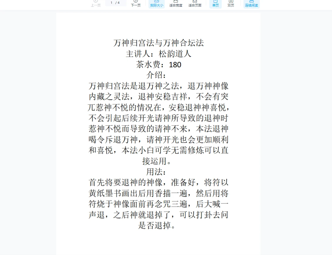 松韵道人万神归宫法与万神合坛法录屏+文档（3个文档）_易经玄学资料网