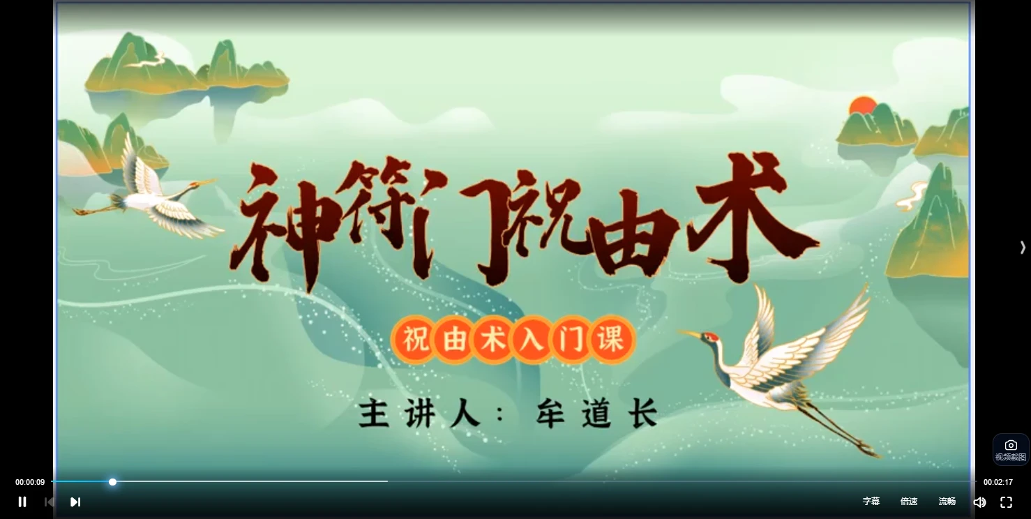 牟道长《神符门祝由术进阶课》（视频50集）_易经玄学资料网