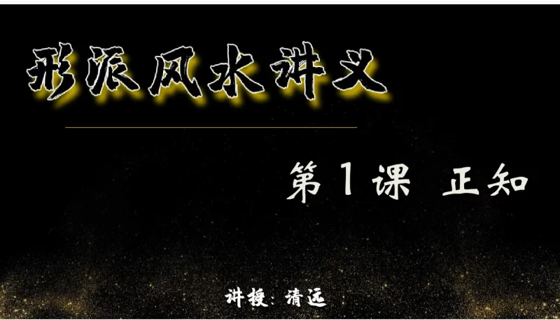 清远老师形派风水课程_易经玄学资料网