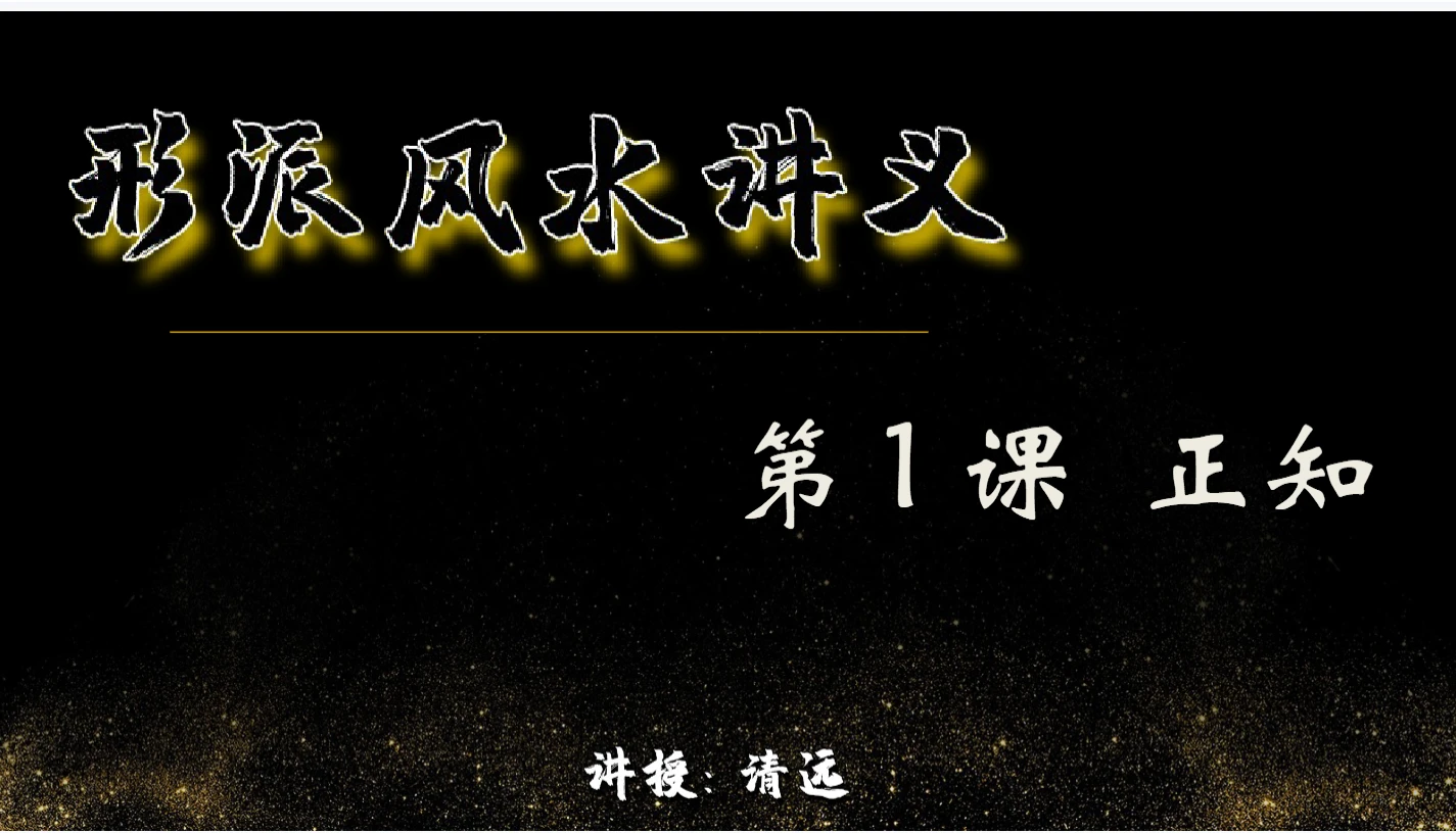 清远老师形派风水课程（视频26集+课件）_易经玄学资料网
