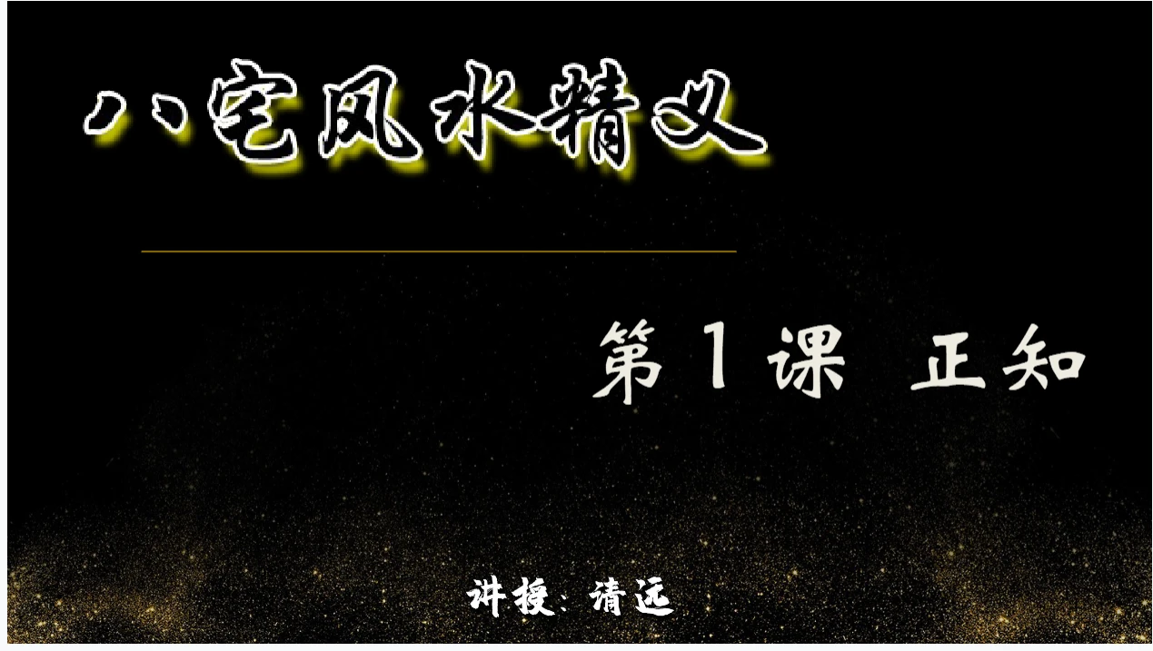 图片[3]_清远老师八宅风水课程（视频12节+讲义）_易经玄学资料网