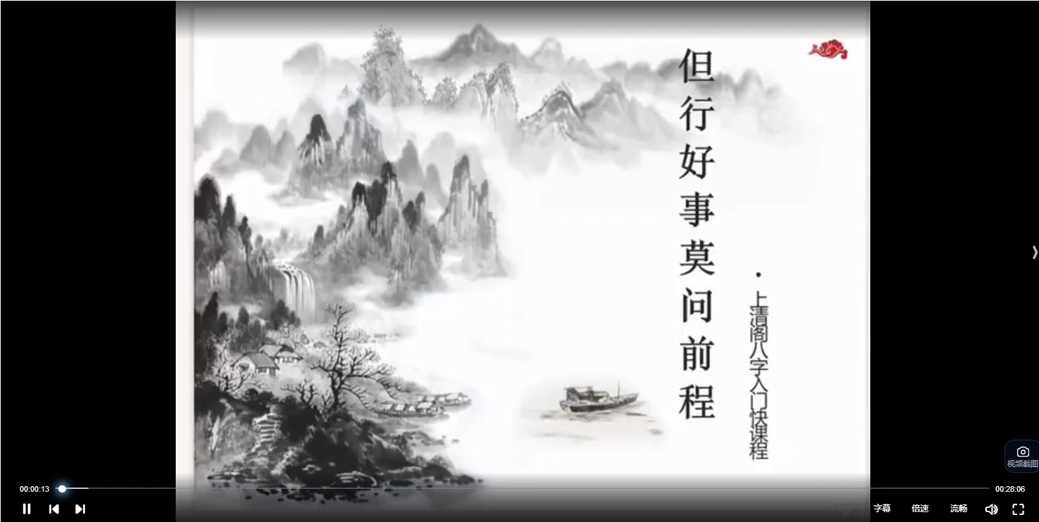 清阁四柱解析专业班（视频100集）_易经玄学资料网