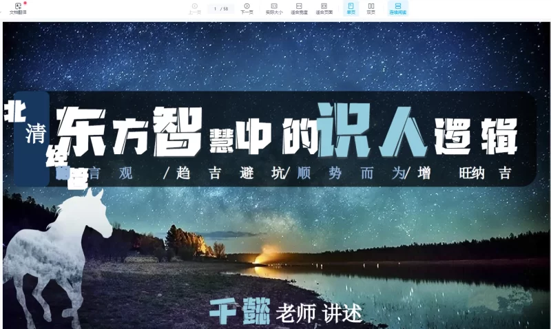 《马千懿【北清】东方智慧中的识人逻辑》PDF_易经玄学资料网