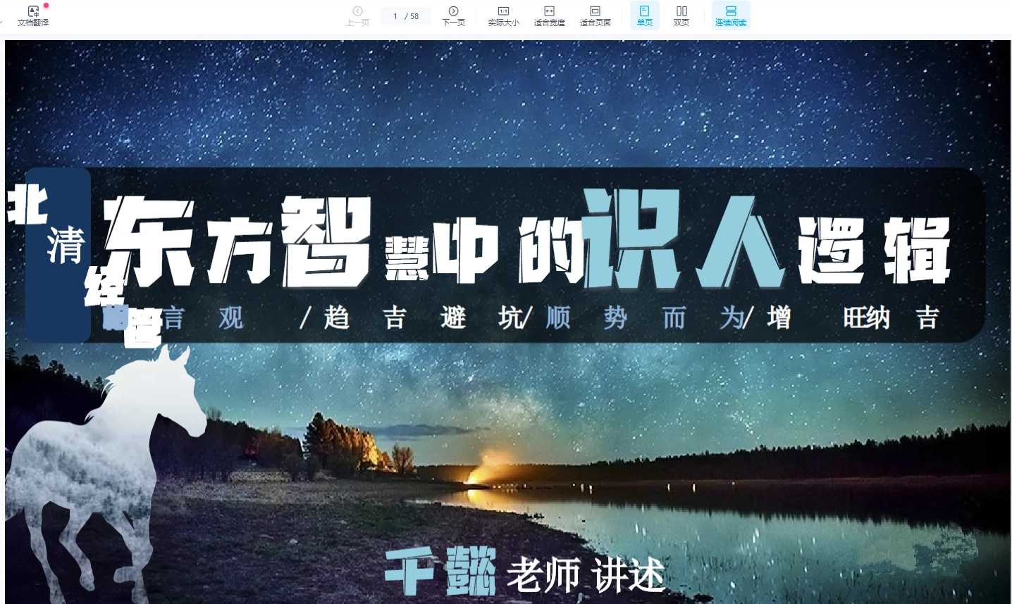《马千懿【北清】东方智慧中的识人逻辑》PDF（58页）_易经玄学资料网
