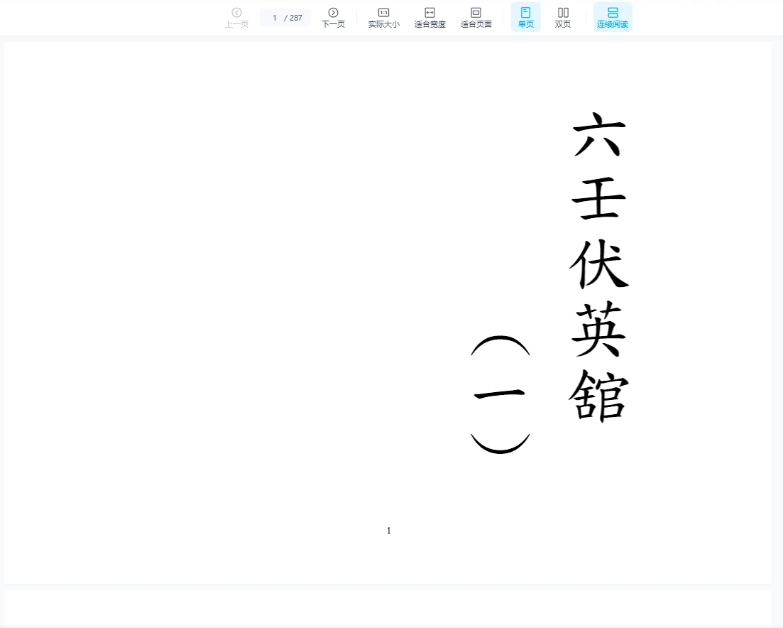 图片[1]_六壬仙法1-12册六壬伏英馆合本（287页）_易经玄学资料网