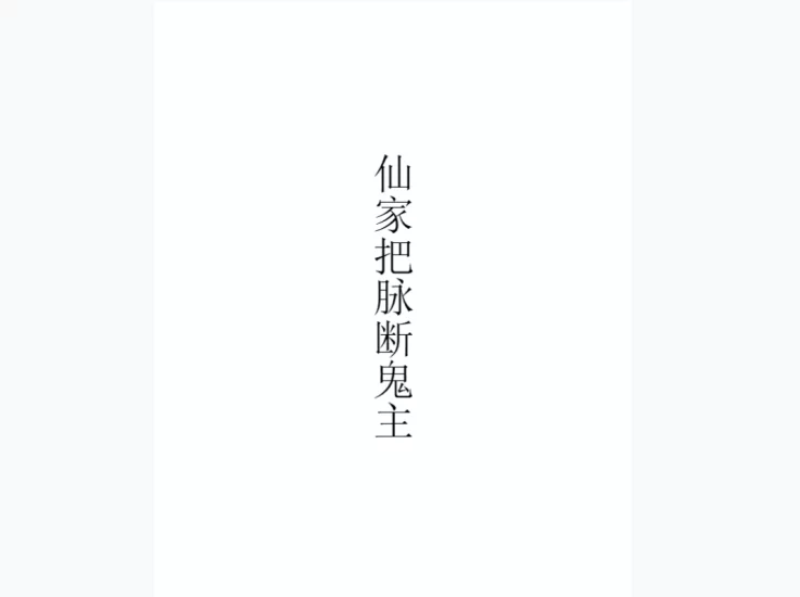 历代出马仙传承之12本_易经玄学资料网