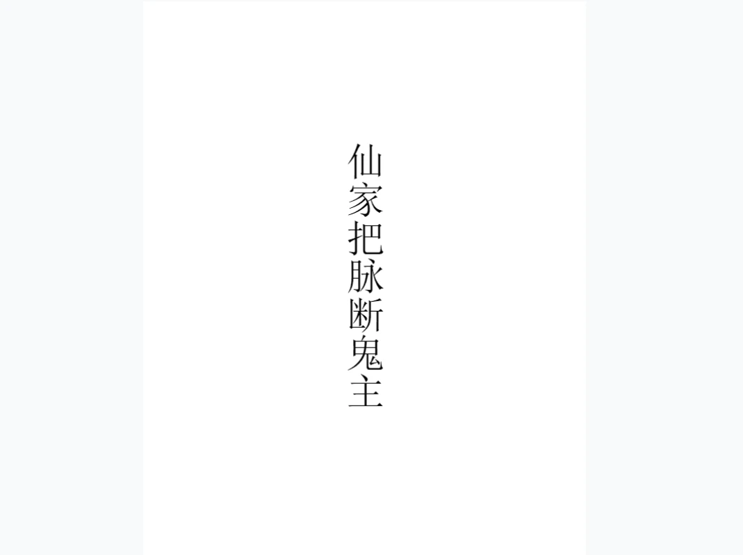 历代出马仙传承之12本（12册PDF）_易经玄学资料网