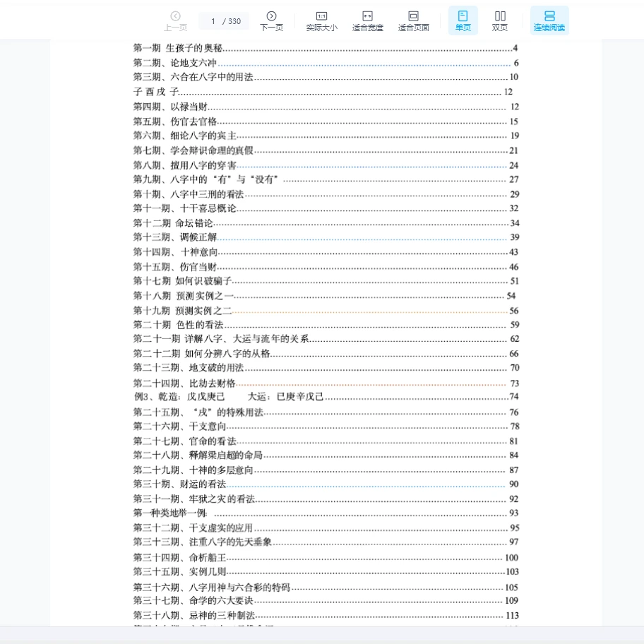 段建业段氏命理弟子班案例集PDF（330页）_易经玄学资料网