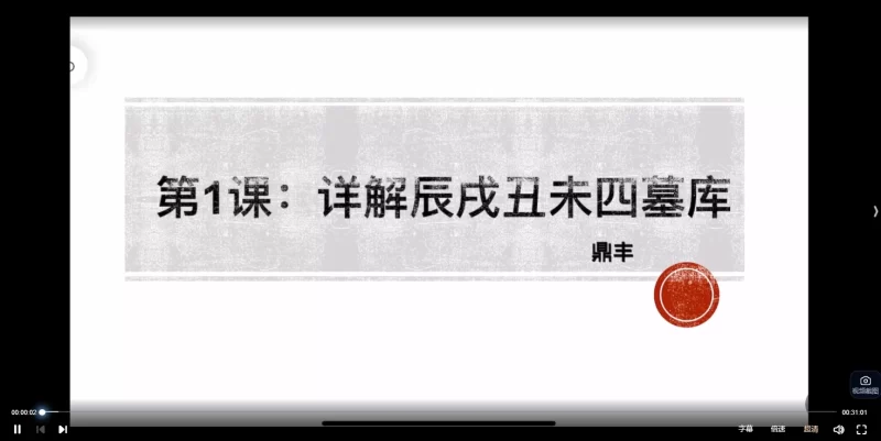 鼎丰八字筑基班+弟子班+高阶班+进阶班_易经玄学资料网