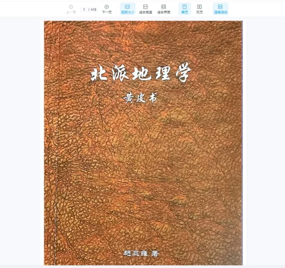 《北派地理学》PDF_易经玄学资料网