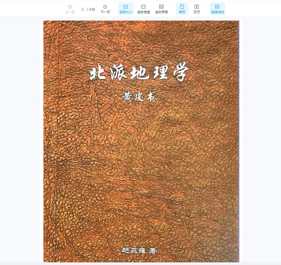 《北派地理学》PDF（418页）_易经玄学资料网