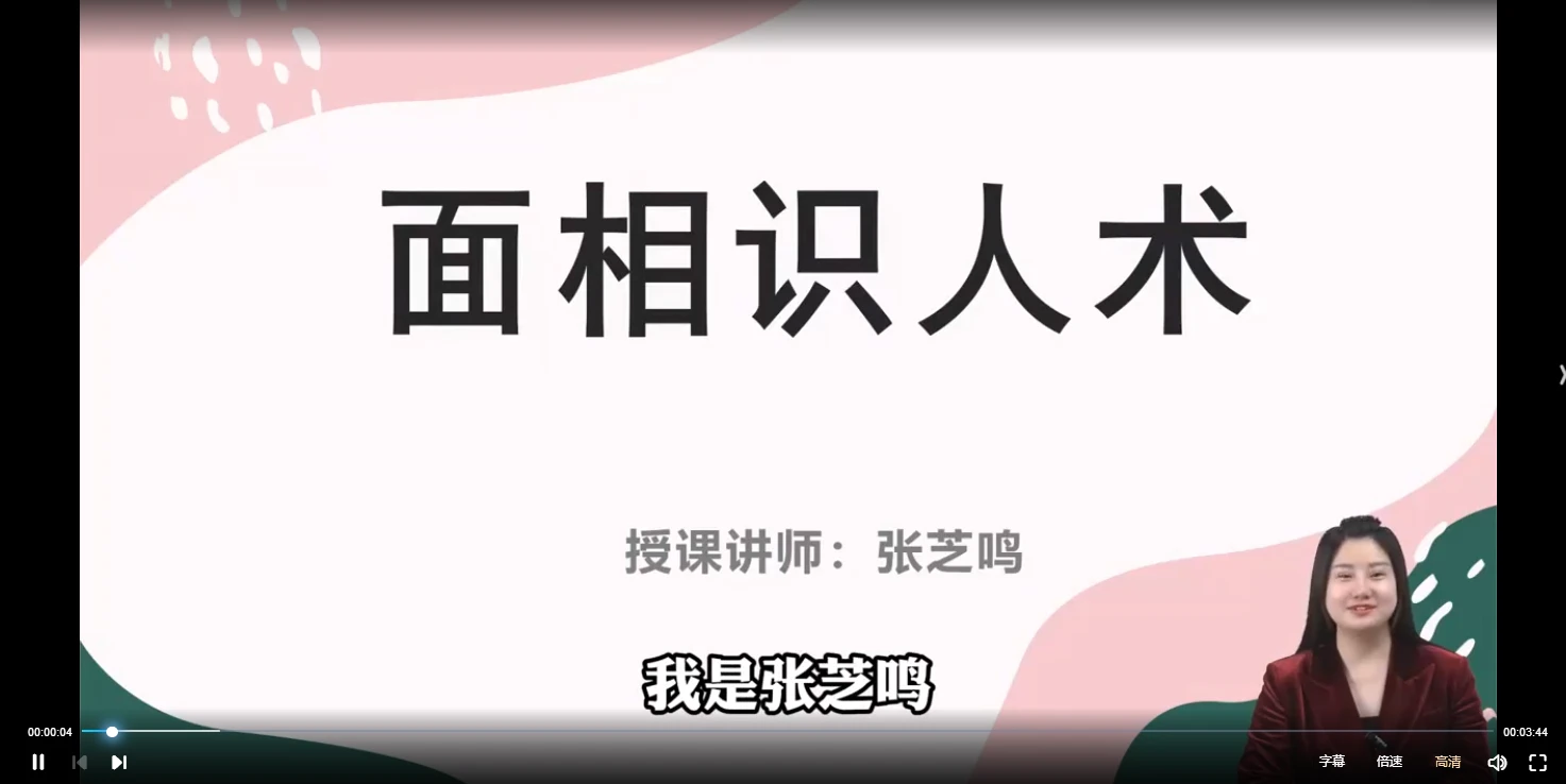 张芝鸣《面相识人学》视频14集_易经玄学资料网