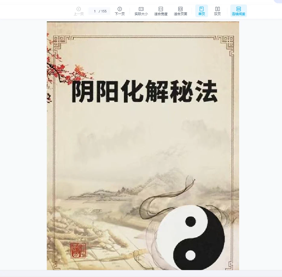 《阴阳化解秘法》悟易斋PDF（155页）_易经玄学资料网