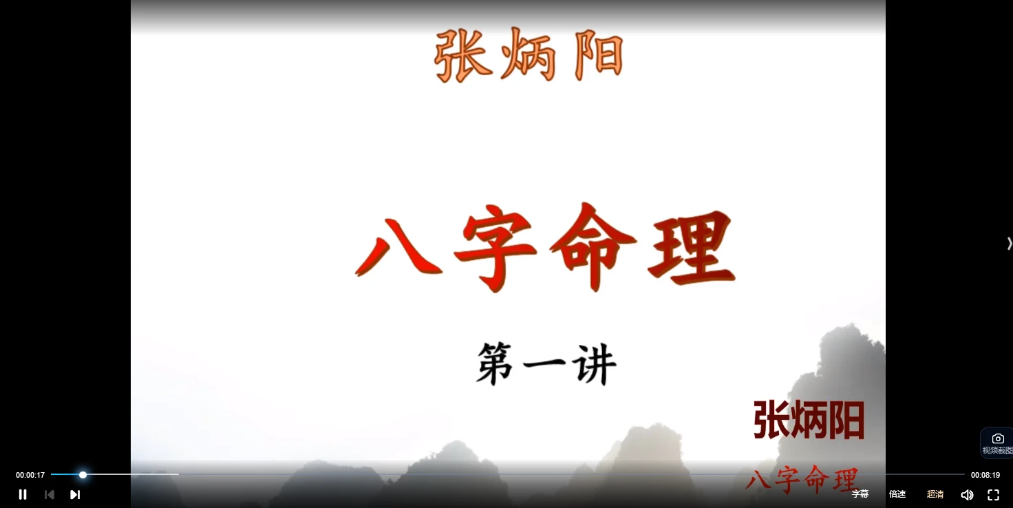 张炳阳《八字基础+中级系列课+案例》视频176集_易经玄学资料网