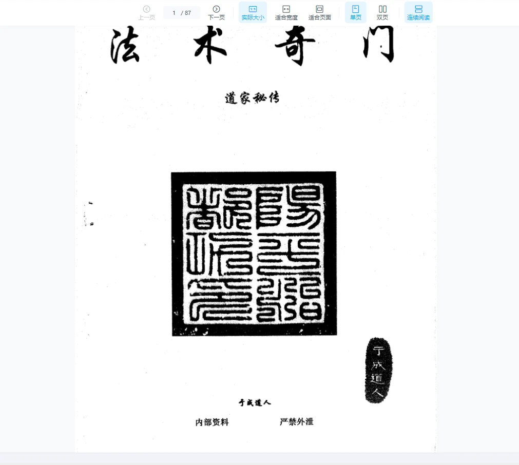于成道人《奇门之王法术奇门道家秘传》（87页）_易经玄学资料网