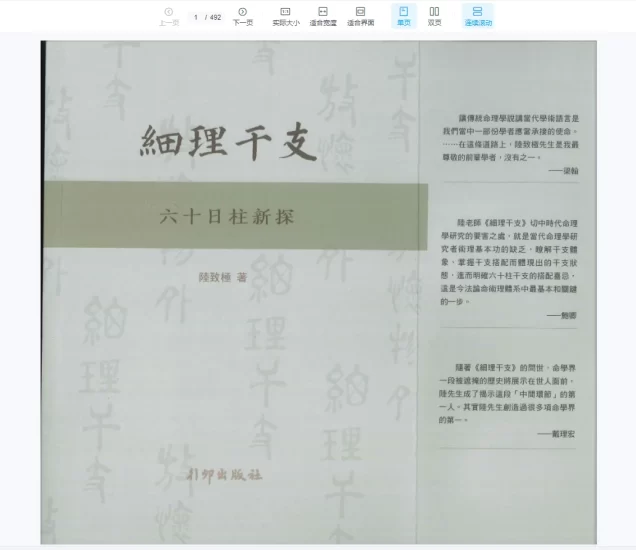 《细理干支六十日柱新探》陆致极著_易经玄学资料网