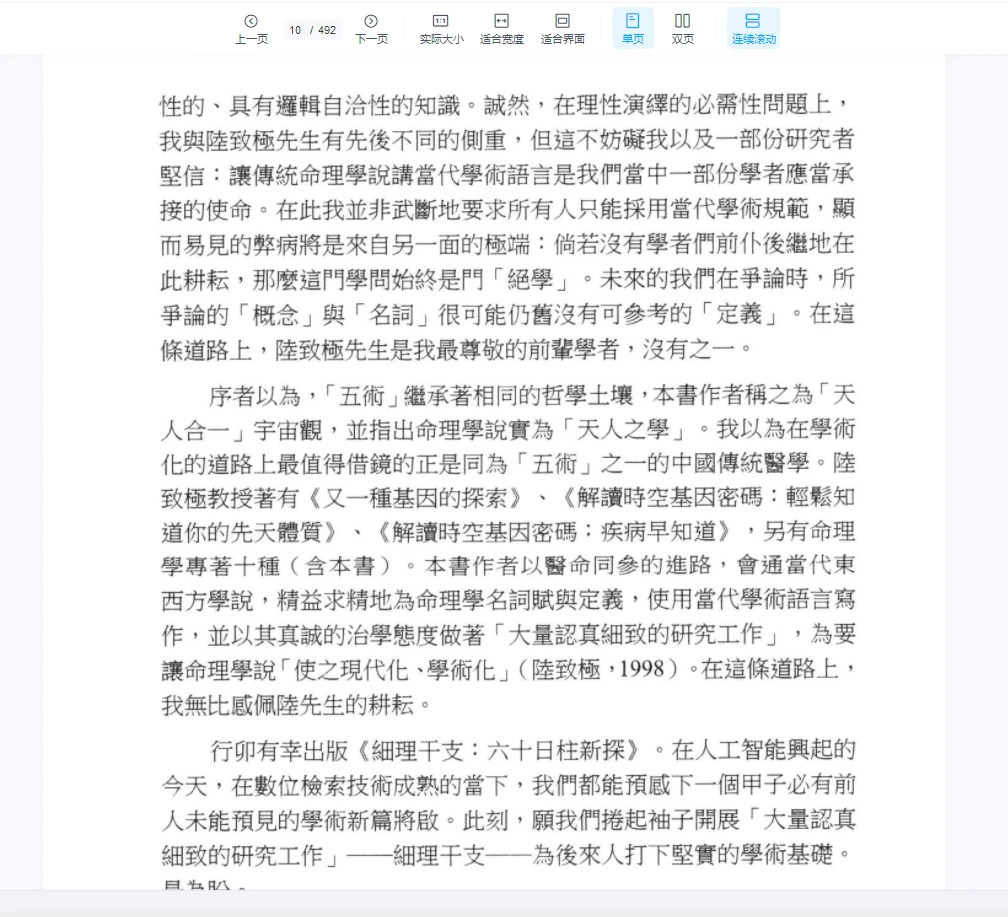 图片[6]_《细理干支六十日柱新探》陆致极著（492页）_易经玄学资料网