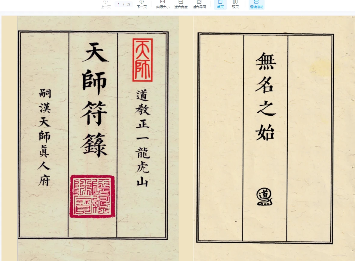 图片[5]_无名之始-天师符箓一二三册PDF_易经玄学资料网