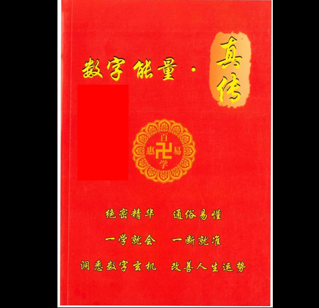 《数字能量真传》PDF（190页）_易经玄学资料网