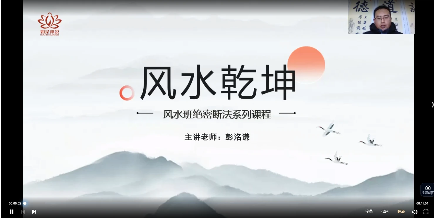 彭洛谦《阴阳宅风水绝密断法系列课程》视频52集_易经玄学资料网