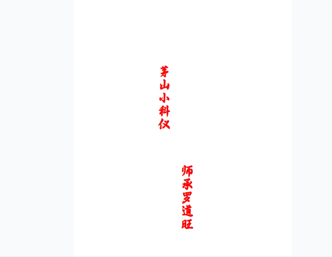 图片[3]_罗道旺-小科仪三期（视频+文档）_易经玄学资料网