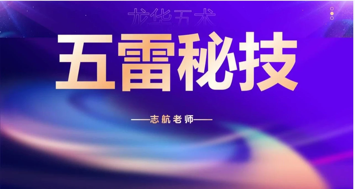 九天神霄五雷（视频+文档）_易经玄学资料网