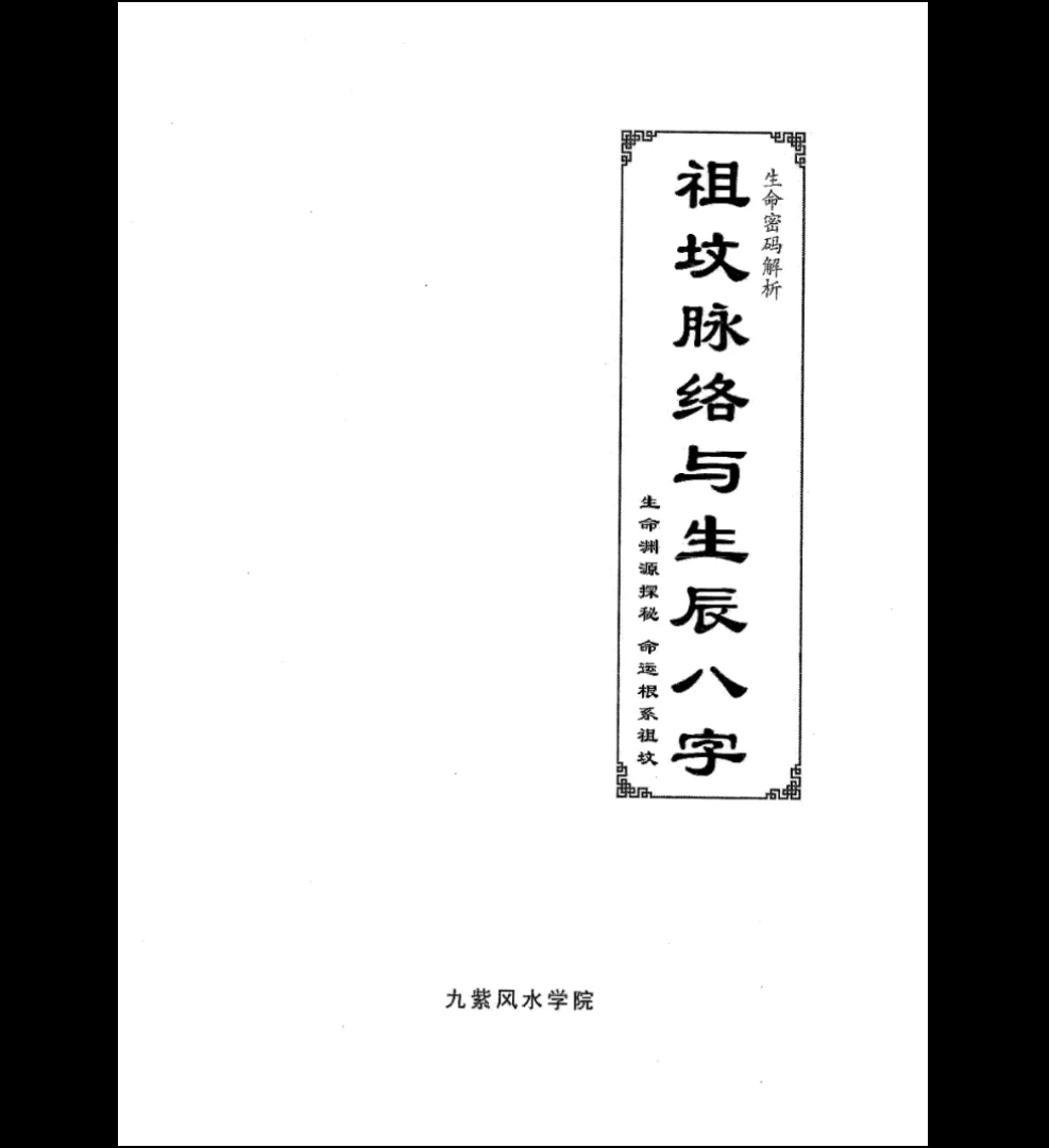 九紫风水学院《祖坟脉络与生辰八字》PDF（70页）_易经玄学资料网