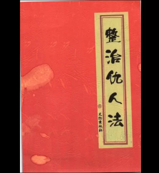 整治仇人法本、整治仇家法本、整治恶人仇家符咒PDF_易经玄学资料网