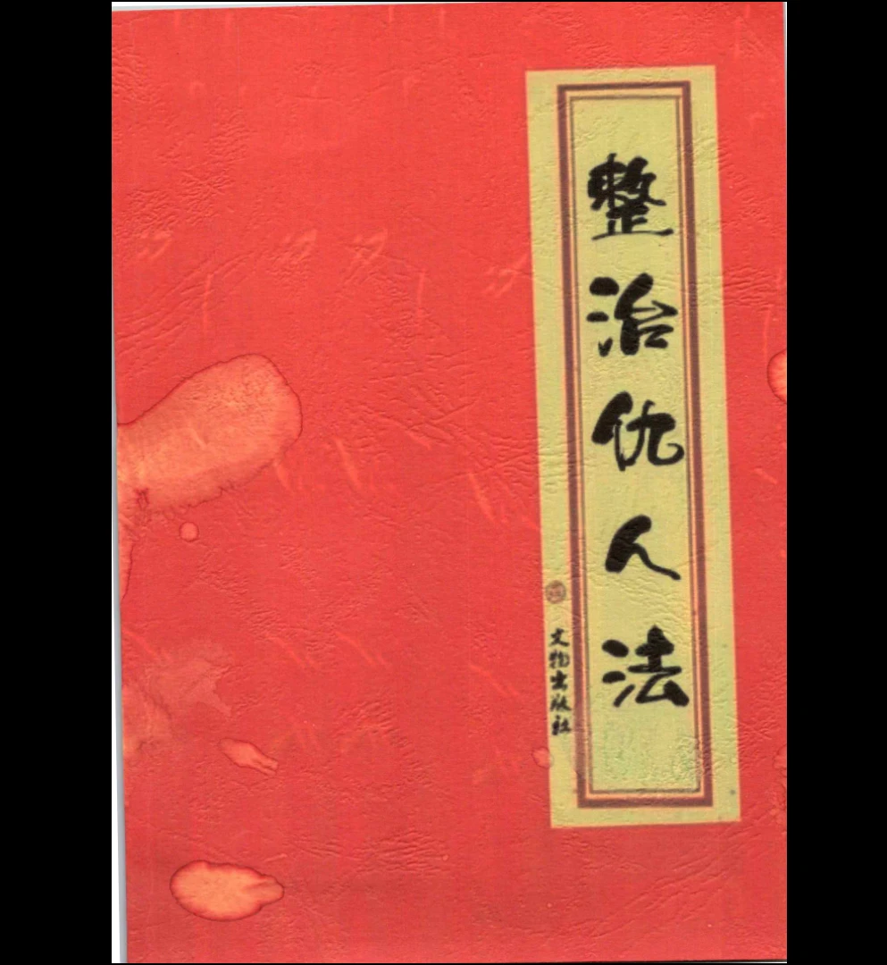 整治仇人法本、整治仇家法本、整治恶人仇家符咒PDF(180页）_易经玄学资料网
