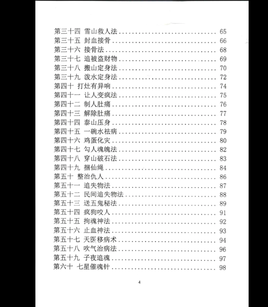 图片[4]_整治仇人法本、整治仇家法本、整治恶人仇家符咒PDF(180页）_易经玄学资料网