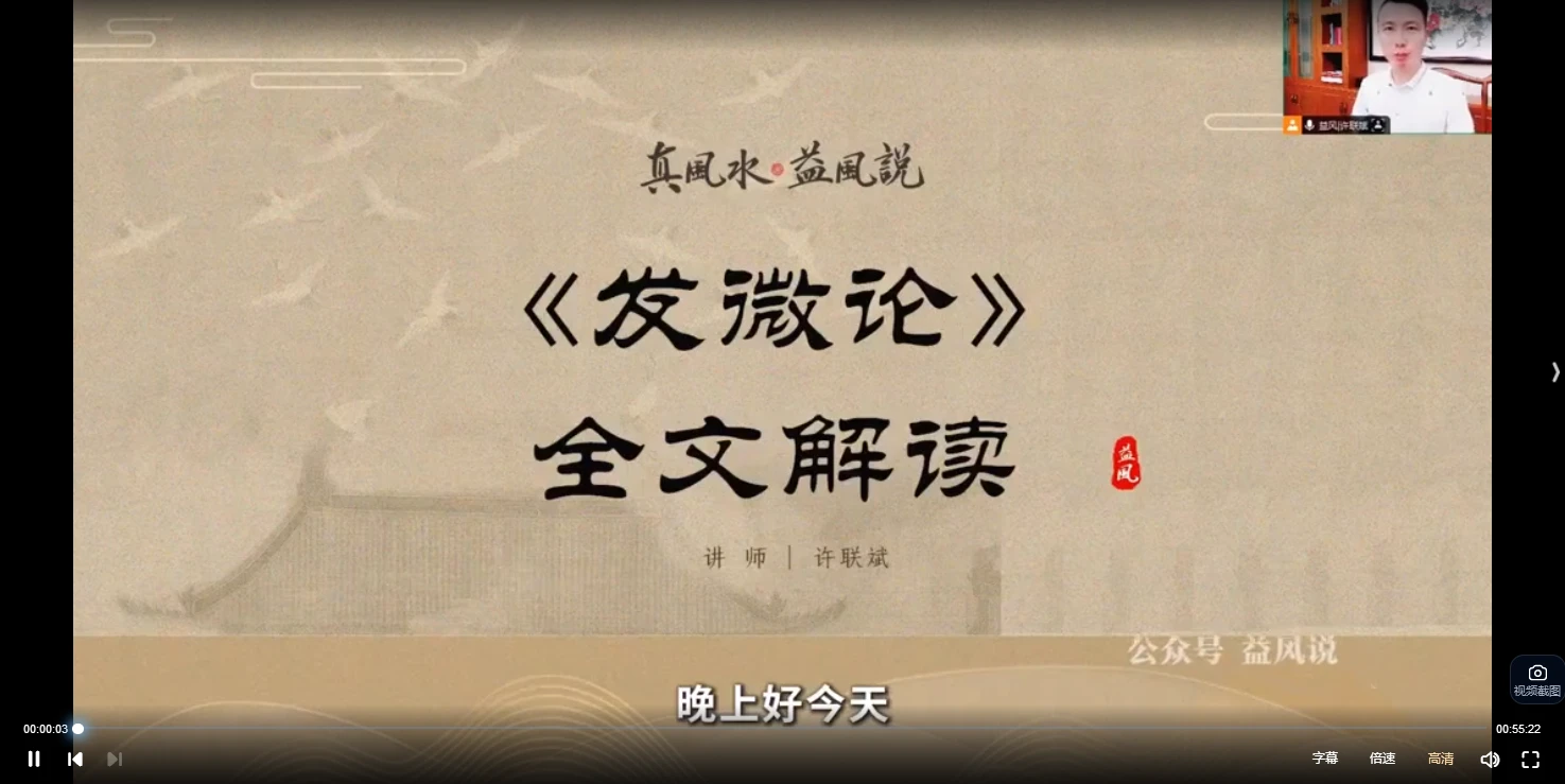 益风说许联斌讲解《发微论》视频15集_易经玄学资料网