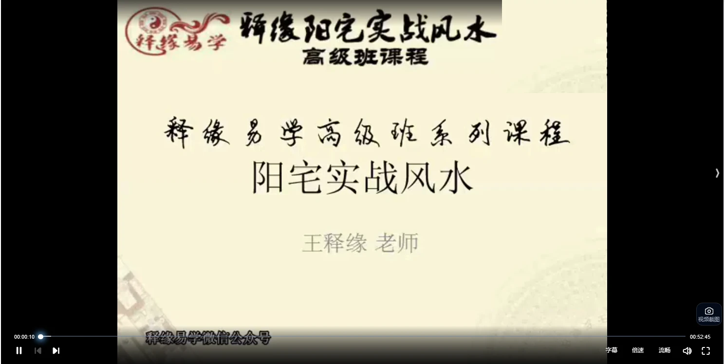 王释缘-释缘易学高级班系列课程《阳宅风水高级班课程》视频20集_易经玄学资料网