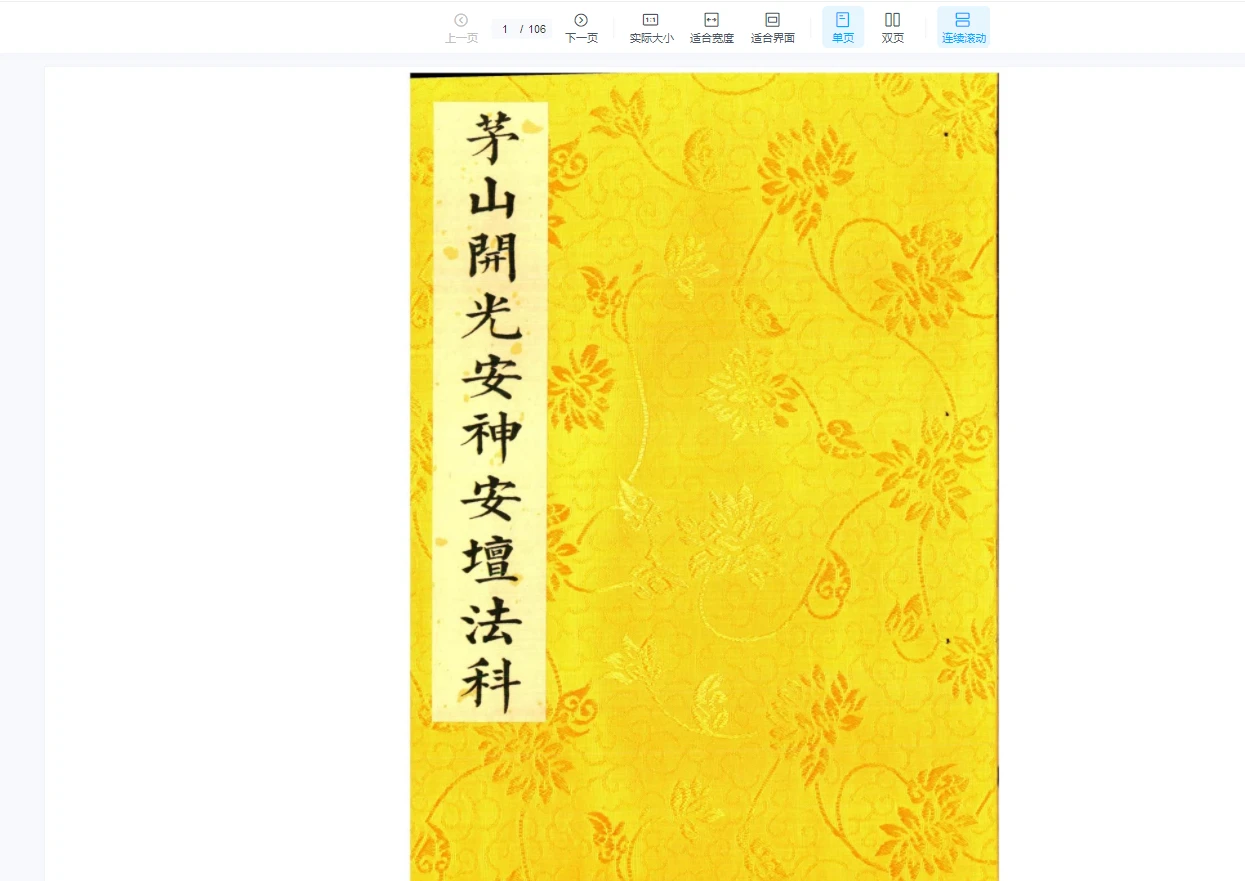 茅山开光安坛法科–彩版原书PDF（上下册）_易经玄学资料网