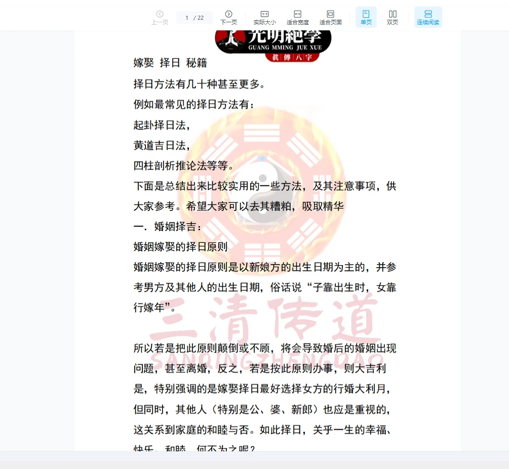 德祥-婚庆嫁娶择日秘法PDF（22页）_易经玄学资料网