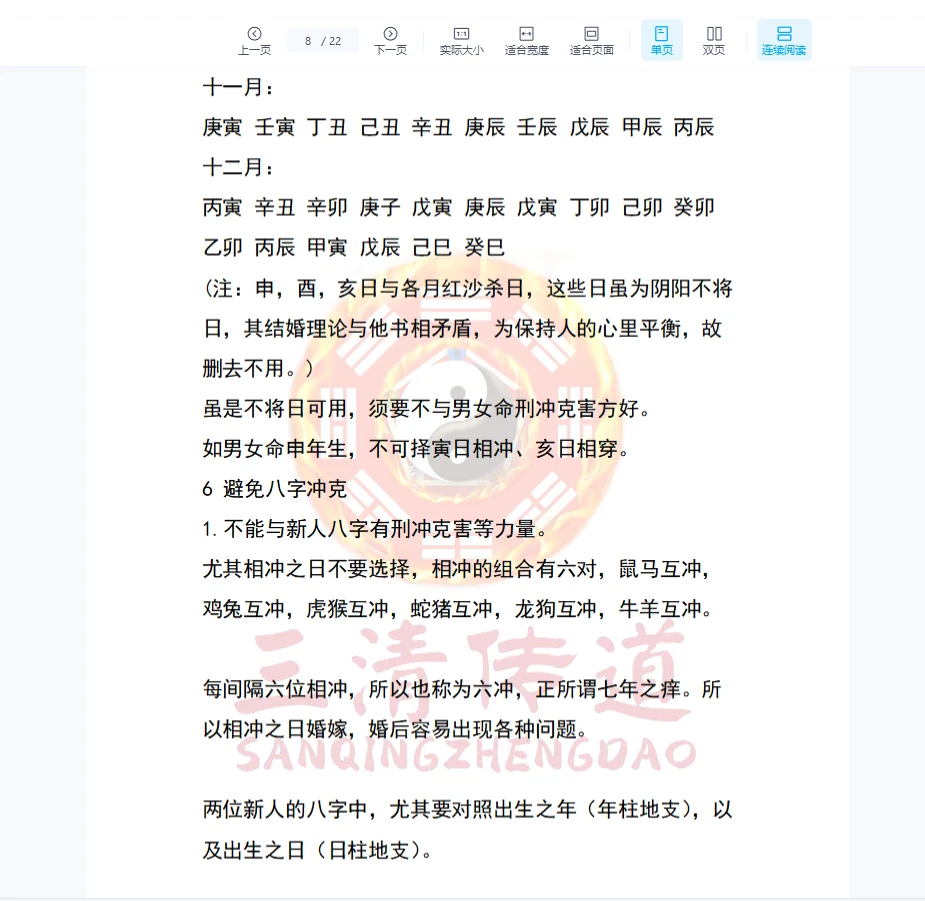 图片[4]_德祥-婚庆嫁娶择日秘法PDF（22页）_易经玄学资料网