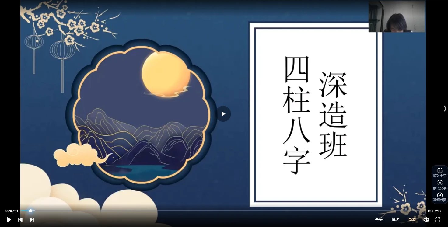 2023何泳慧最新一期八字深造班（视频35集）_易经玄学资料网