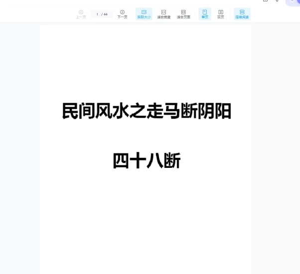 民间风水之走马断阴阳四十八断PDF_易经玄学资料网