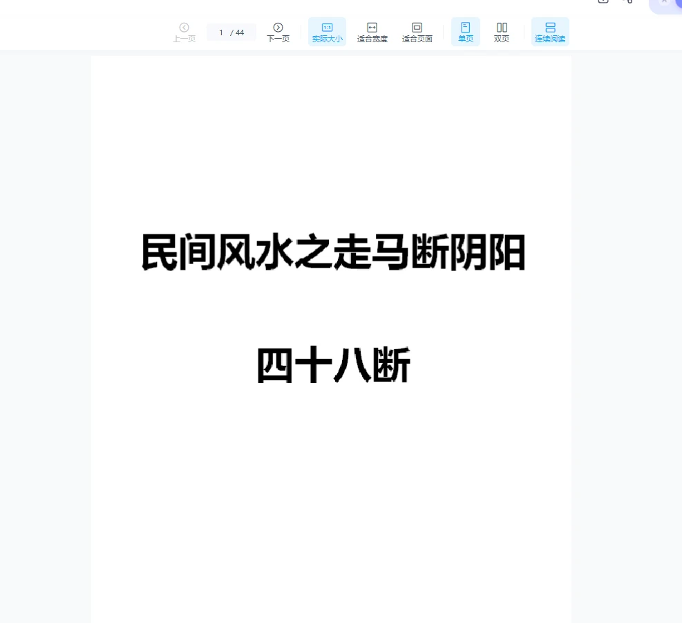 民间风水之走马断阴阳四十八断PDF（44页）_易经玄学资料网