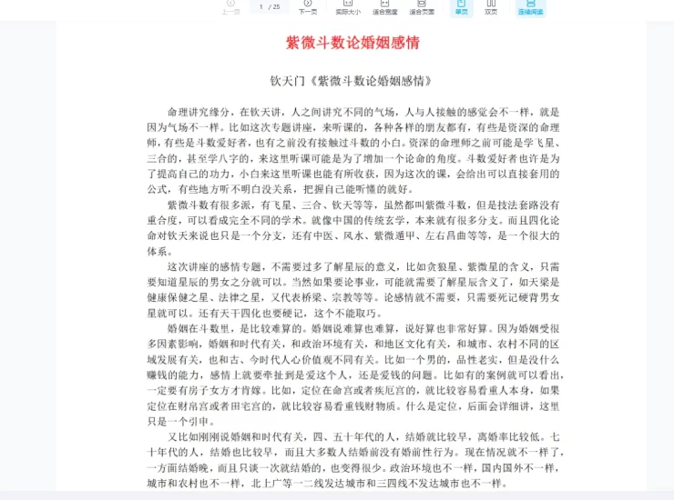 云中清《钦天门紫微斗数论感情》PDF_易经玄学资料网