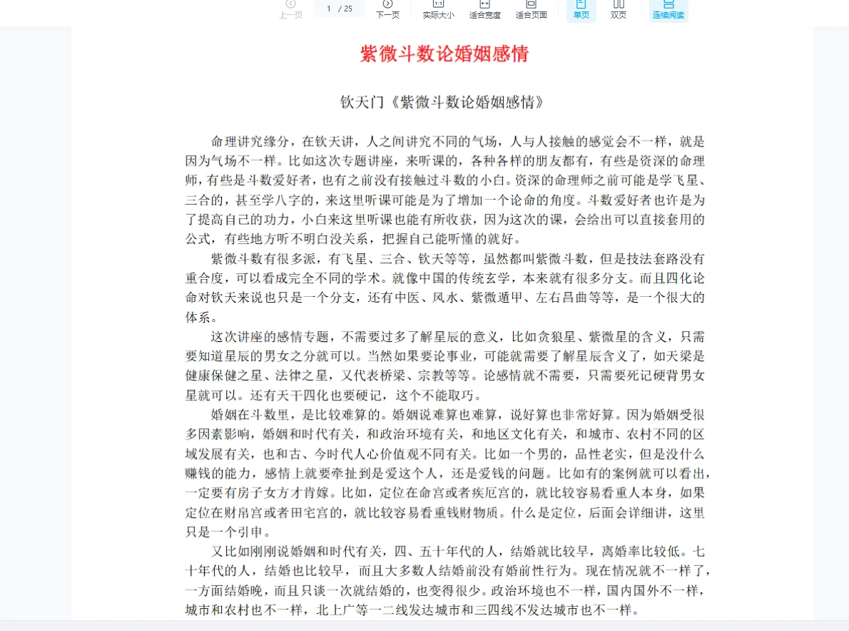 云中清《钦天门紫微斗数论感情》PDF（25页）_易经玄学资料网