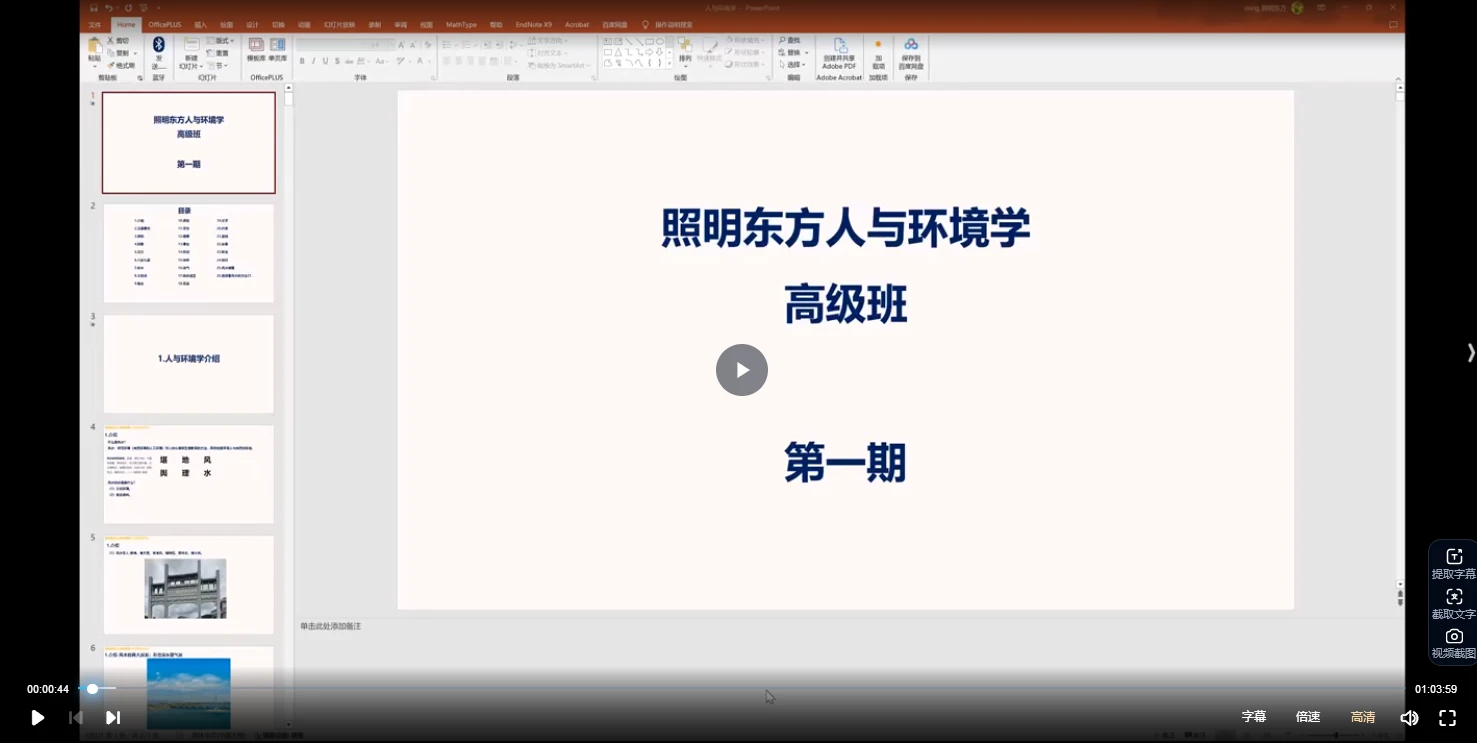 照明居士《人文环境学高级班视频》 （视频23集）_易经玄学资料网